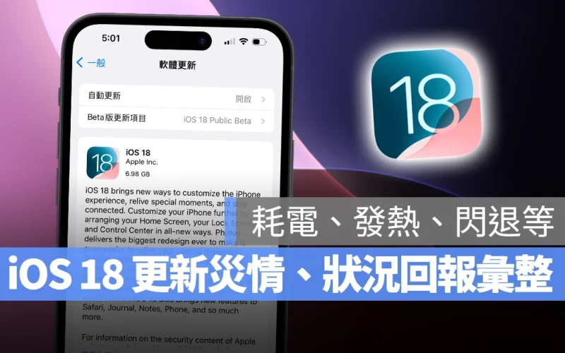 iOS iPhone iOS 18 iOS 18 更新 iOS 18 更新災情 iOS 18 更新狀況 iOS 18 發熱 iOS 18 耗電 iOS 18 卡頓 Apple Intelligence