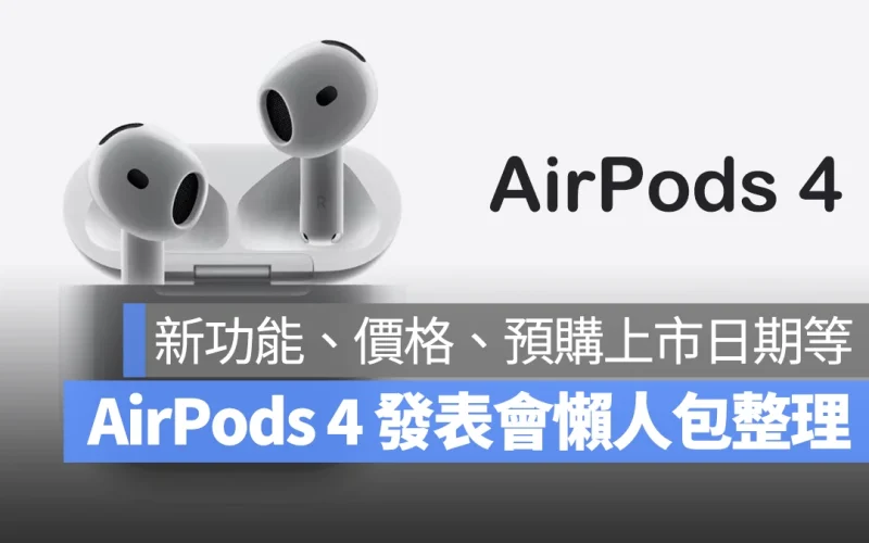 AirPods 4 發表會懶人包:新功能、價格、預購上市日期總整理