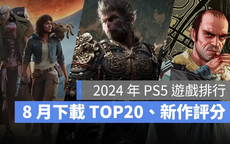 PS5遊戲排行 PS5遊戲下載 PS5遊戲推薦 8月