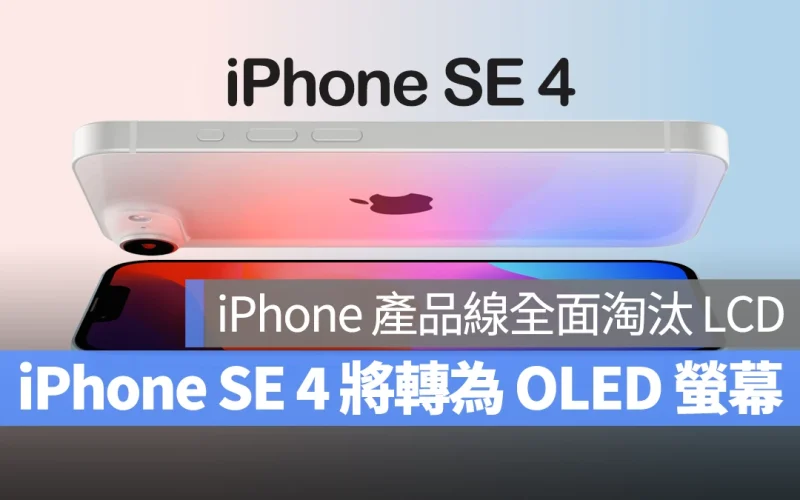 iPhone 產品線將全面淘汰 LCD,iPhone SE 4 的 OLED 螢幕預計由 2 家大廠提供