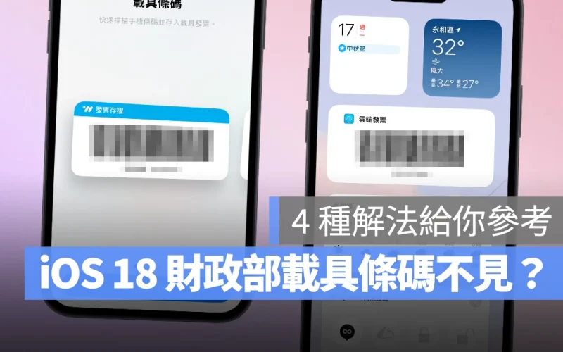 iOS 18 財政部發票載具小工具不見?可能是 App 尚未更新小工具,4 種解法提供你參考