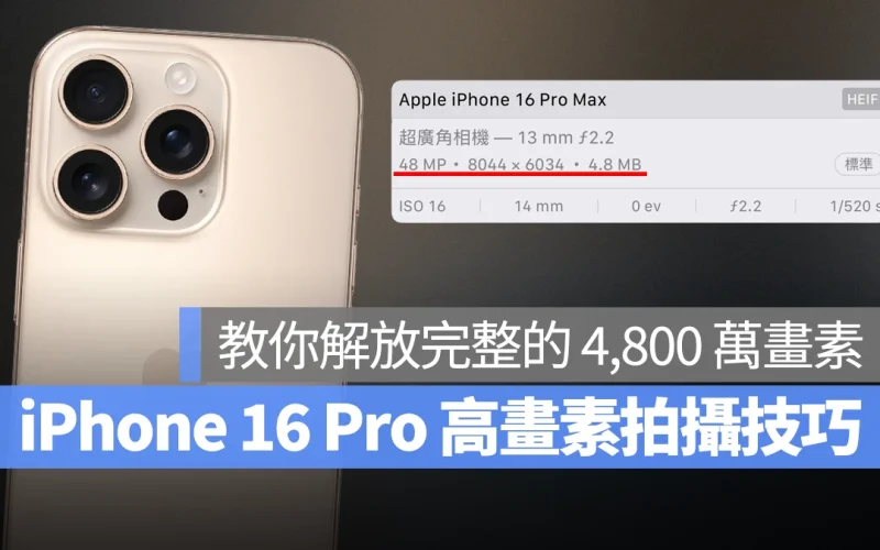 iPhone iOS iPhone 16 iPhone 16 Plus iPhone 16 Pro iPhone 16 Pro Max 4,800 萬畫素 4,800 萬畫素主鏡頭 4,800 萬畫素超廣角鏡頭 iPhone 16 Pro 4,800 萬畫素