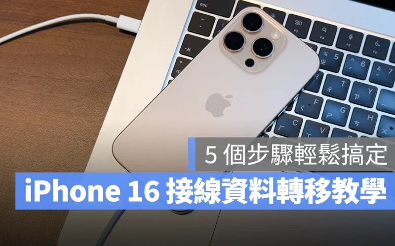 iOS iPhone iPhone 16 資料轉移 轉移資料 iPhone 資料轉移 iPhone 16 資料轉移