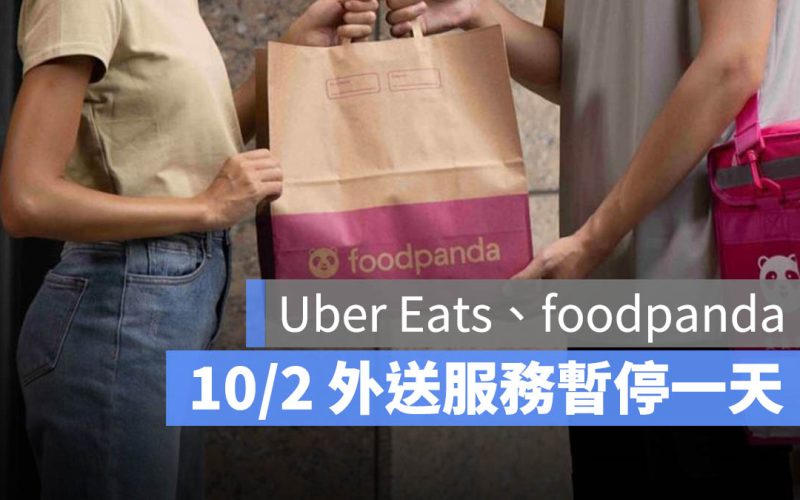 Foodpanda Uber Eats 颱風天 停止服務