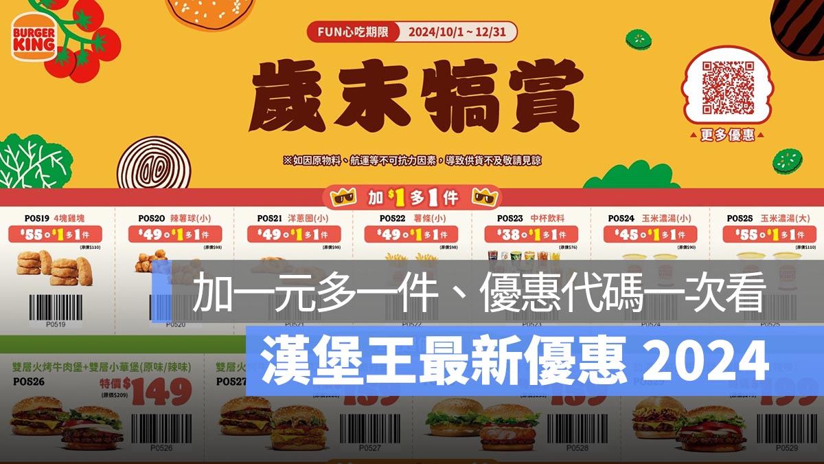 漢堡王 10 月優惠 2024：買一送一、套餐優惠、優惠代碼一次看