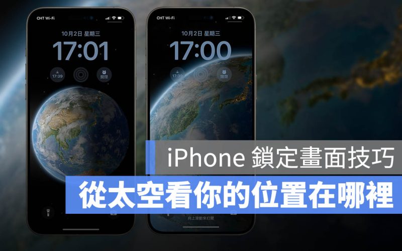 iPhone 鎖定畫面小技巧：用天文主題從太空追蹤所在位置，還有日夜變化