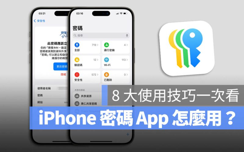 iPhone iOS 18 密碼 App