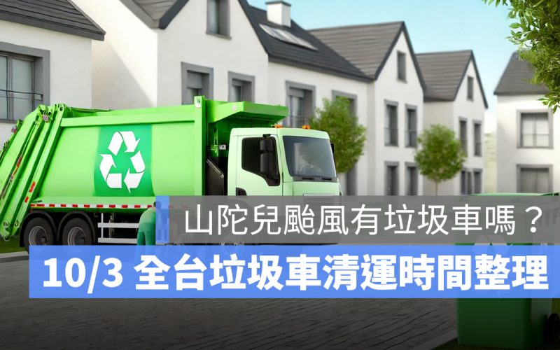 山陀兒颱風有垃圾車嗎？10/3 全台垃圾車清運時間一次看（新北/桃園/台南…）