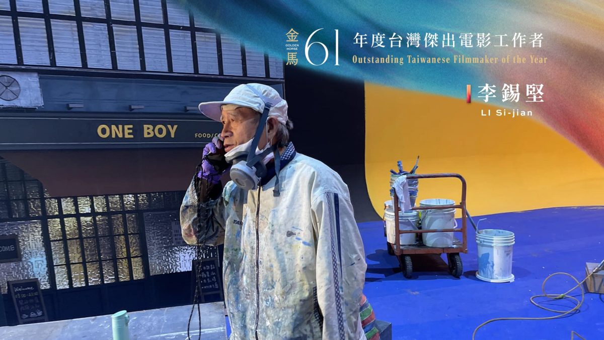金馬獎 2024 入圍名單:年度傑出電影工作者