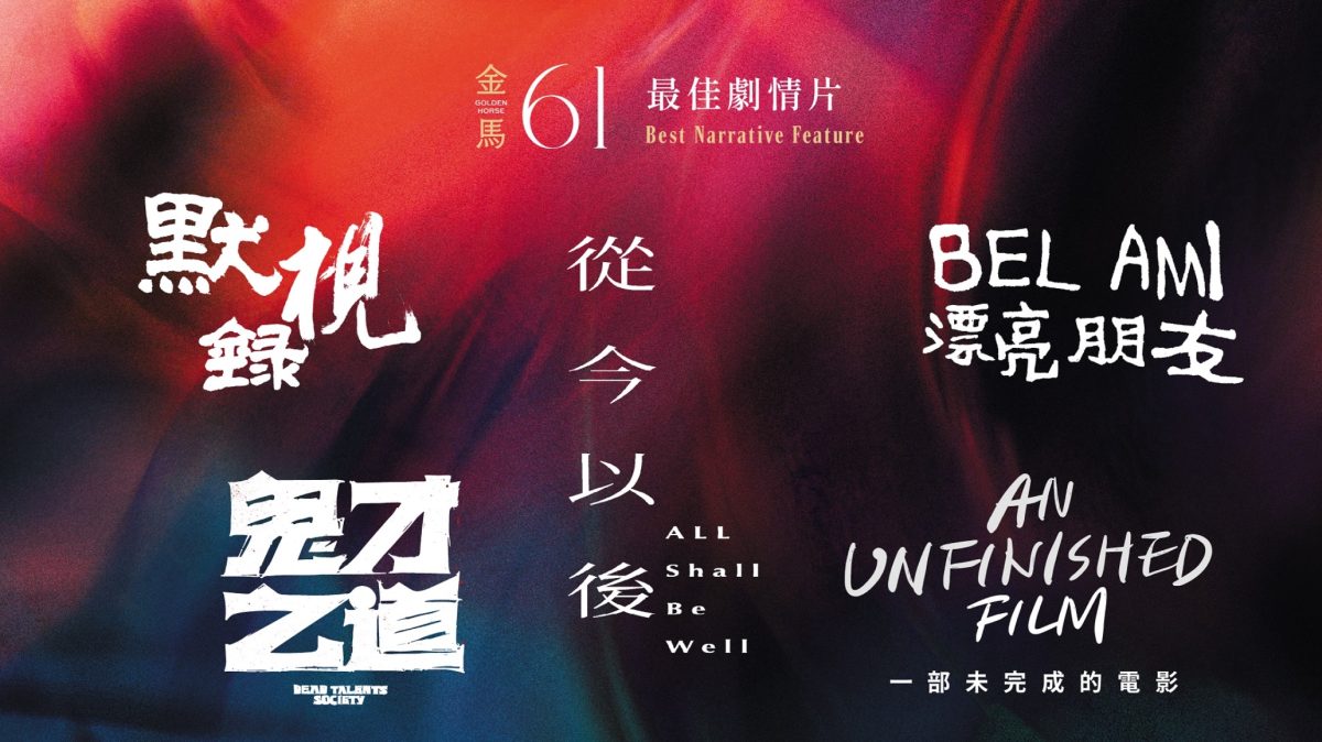金馬獎 2024 入圍名單:最佳劇情片