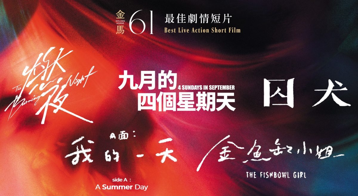 金馬獎 2024 入圍名單:最佳劇情短片