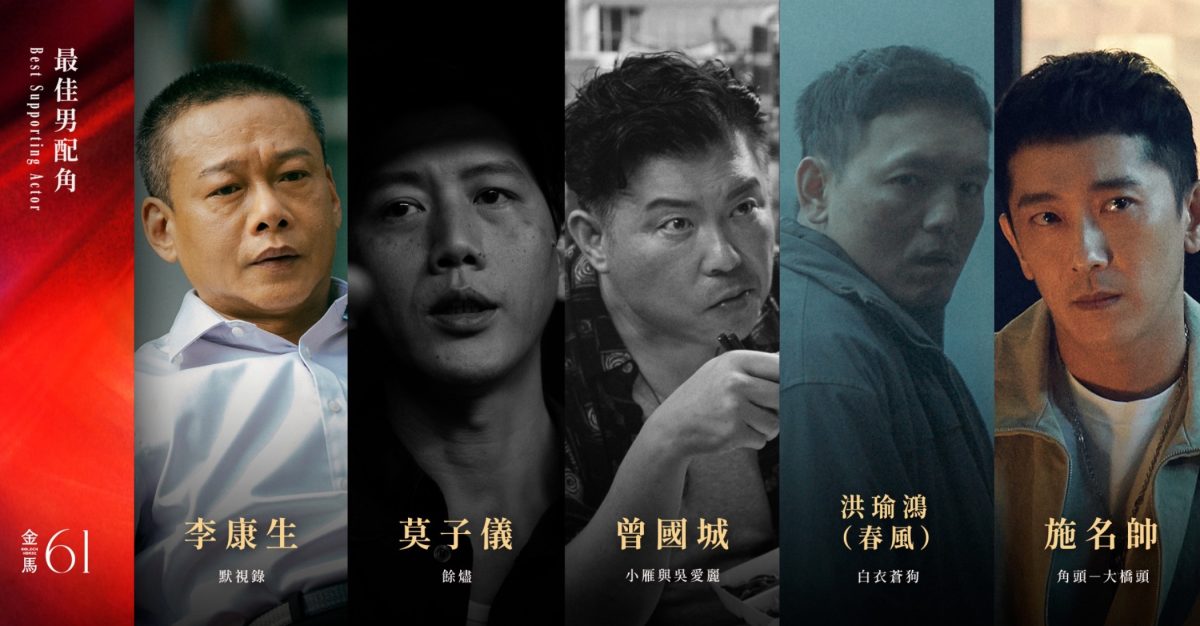 金馬獎 2024 入圍名單:最佳男配角