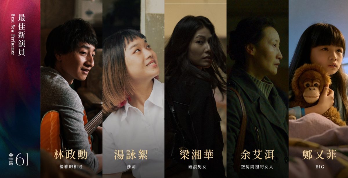 金馬獎 2024 入圍名單:最佳新演員