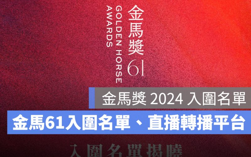 金馬獎 2024 入圍名單：金馬 61 入圍名單出爐！直播轉播線上看平台整理