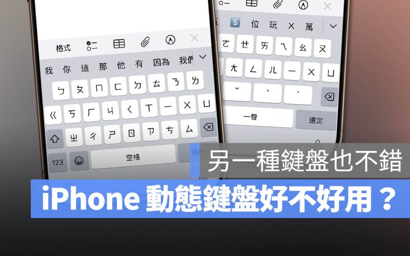 iPhone 動態鍵盤 怎麼打 設定 技巧 好打嗎 好用嗎