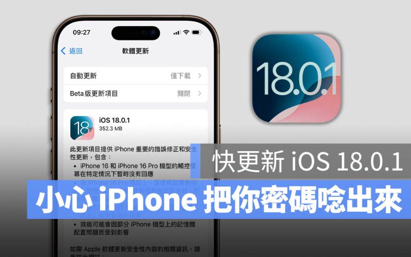 iOS 18.0.1 更新 觸控螢幕沒反應 卡頓 密碼 Bug 相機卡住