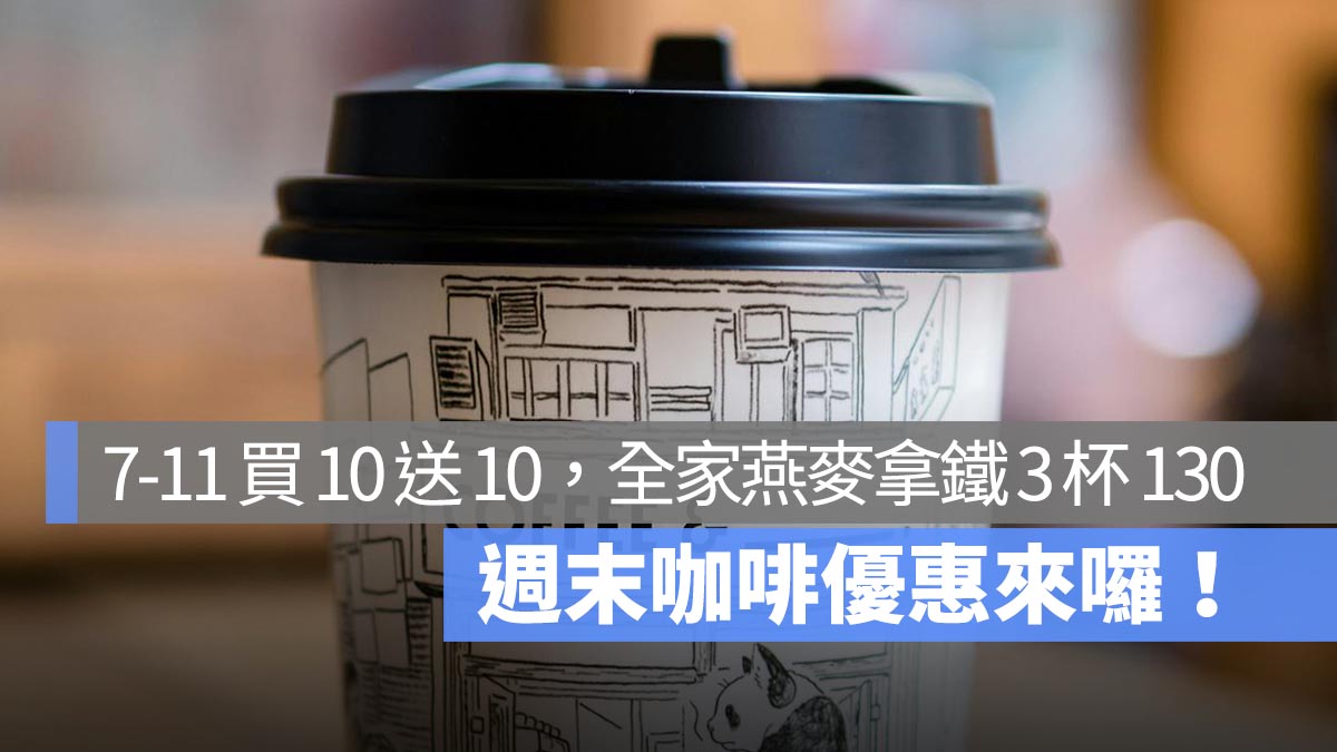 週末超商咖啡優惠來囉！7-11 咖啡買 10 送 10、全家燕麥拿鐵 3 杯 130