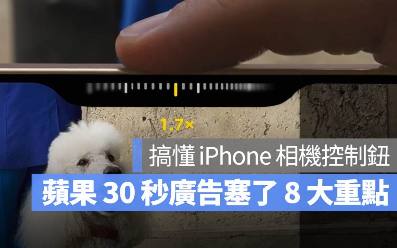 蘋果 30 秒廣告教你善用 iPhone 16 相機控制按鈕 8 大特色