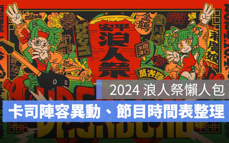 浪人祭 2024：日期地點、卡司陣容異動資訊、時間表、節目表一次看