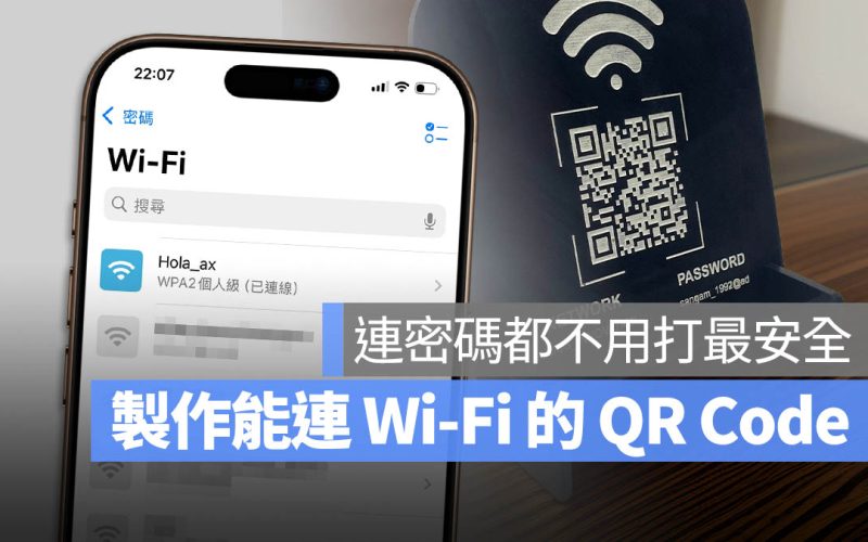 分享 Wi-Fi 密碼最安全小技巧：生成 QR Code 直接掃一下就連得上
