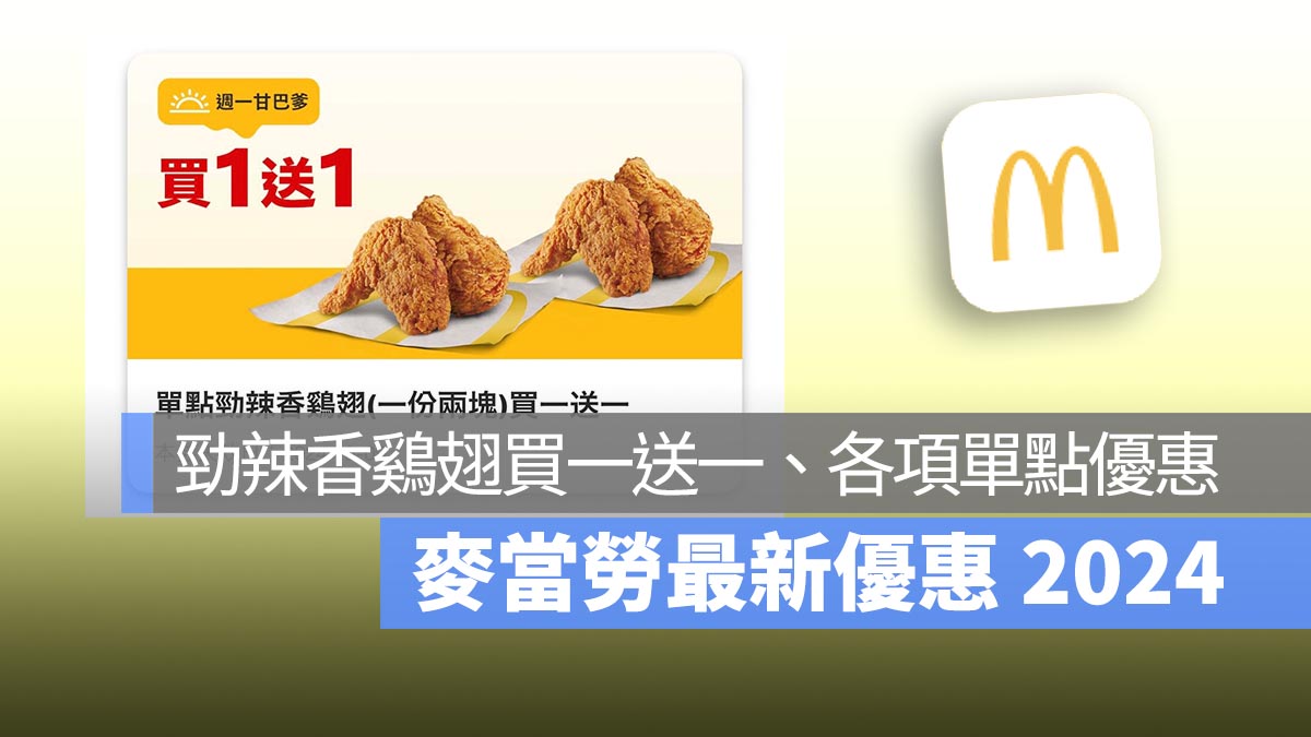 麥當勞買一送一優惠！本週勁辣香鷄翅買一送一，還有買超值全餐送蛋捲冰淇淋！