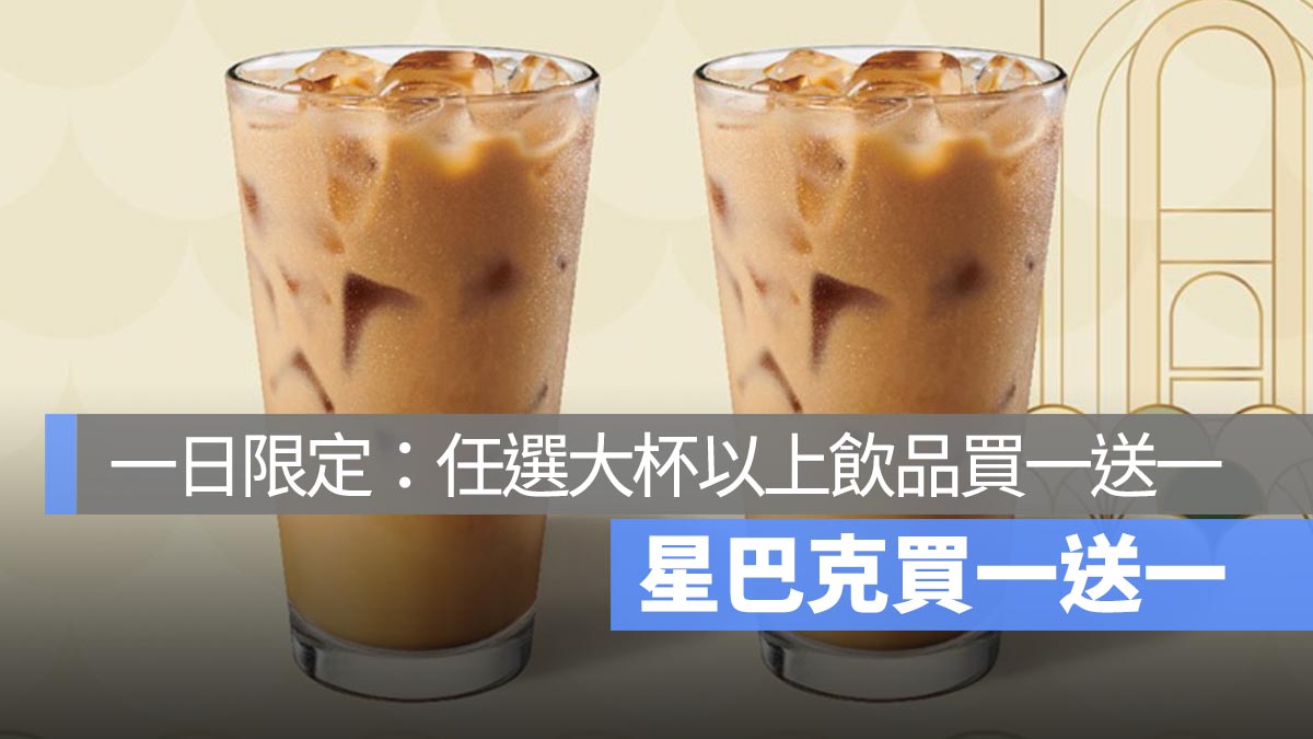 星巴克買一送一！10/9 好友分享日，準備歡慶國慶日，任選飲品大杯以上買一送一！
