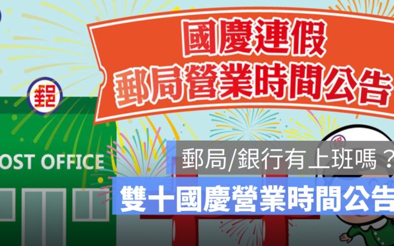 國慶日郵局/銀行有上班嗎？雙十國慶郵局有營業嗎？銀行有開嗎？2024