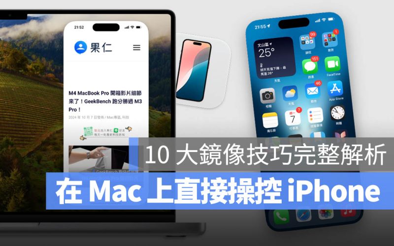 完整解析 Mac 上 iPhone 鏡像輸出功能：必用 10 大技巧一次學