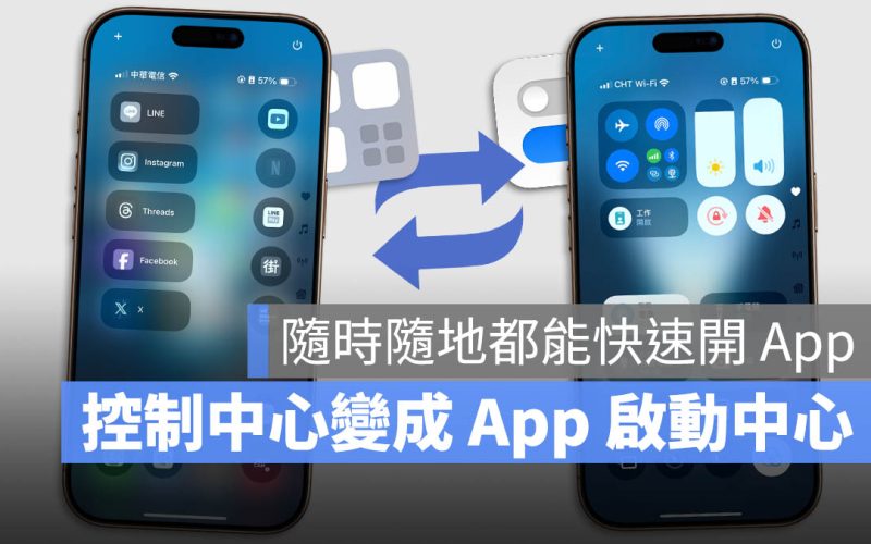 iPhone 控制中心 快速啟動 App 小技巧