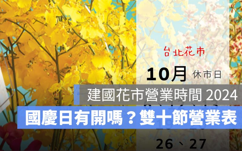 【建國花市營業時間 2024】國慶日有開嗎？雙十國慶營業時間一次看（113 年）