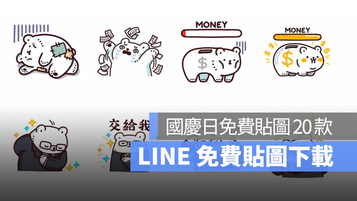 2024 LINE 國慶日快樂免費貼圖下載！用雙十節 LINE 貼圖給好友祝福吧！
