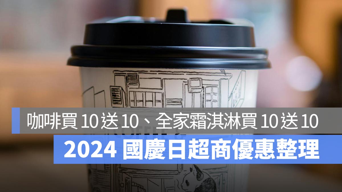 2024 國慶日超商優惠整理：7-11、全家咖啡買 10 送 10，全家霜淇淋也買 10 送 10！