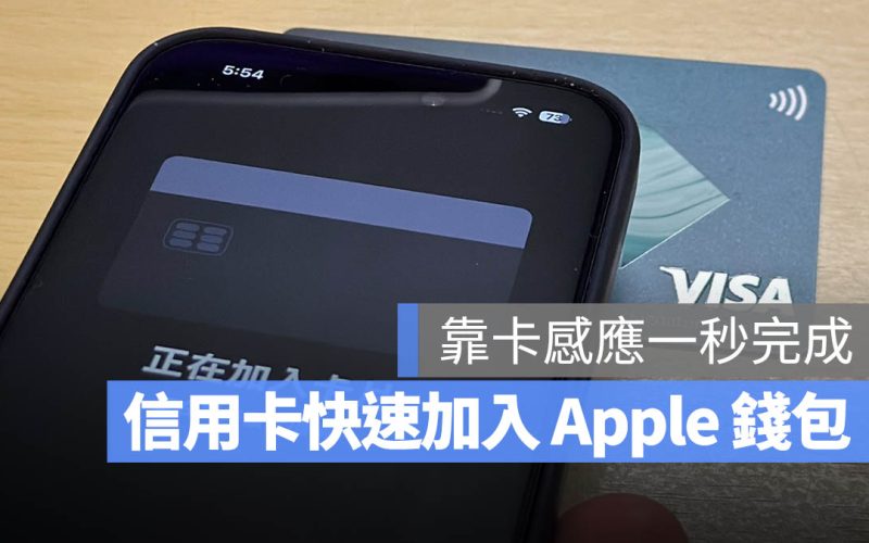 信用卡快速加入 Apple 錢包小技巧：靠卡感應就能一秒新增卡片