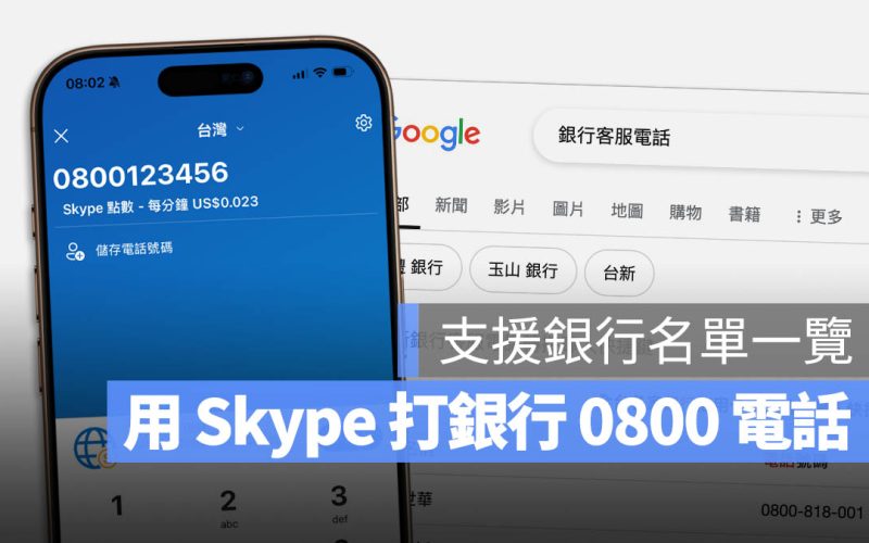 支援 Skype 打 0800 免費客服電話的銀行清單一次看