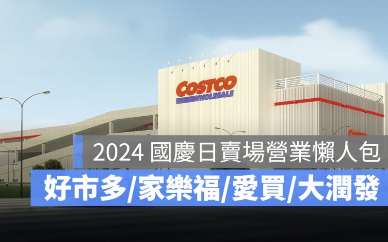 好市多、家樂福國慶日營業時間2024：COSTCO 等各大超市雙十節營業時間（全聯/愛買/大潤發）