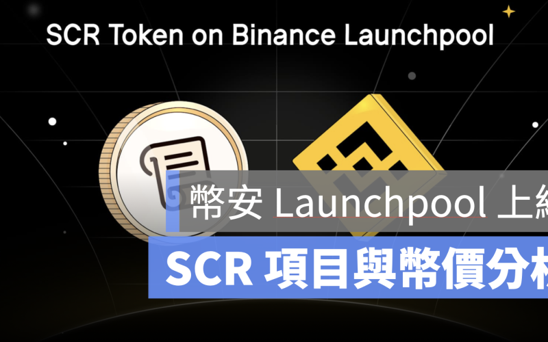 幣安 Launchpool SCR