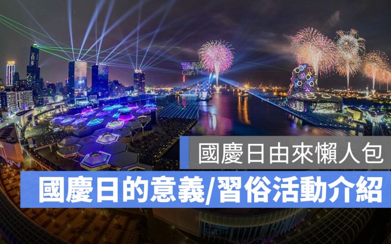 國慶日由來是什麼？有哪些習俗？雙十節故事、國慶日習俗一次看