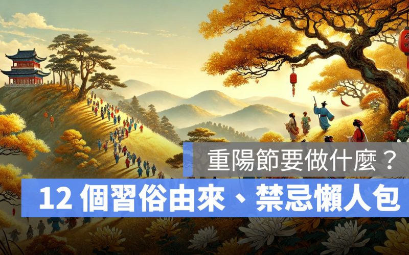 重陽節要做什麼：6 個重陽節習俗由來、6 個重陽節禁忌一次看