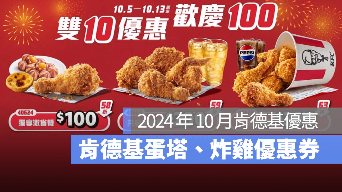 【肯德基優惠券10月】肯德基買一送一優惠代碼、手機出示享優惠-2024