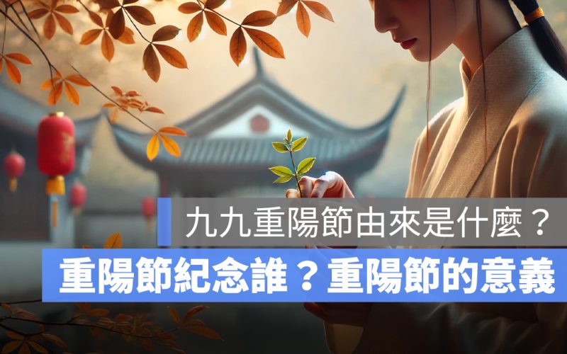 九九重陽節由來是什麼？重陽節紀念誰？重陽節的意義介紹