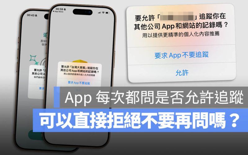 iPhone 隱私權 安全性 允許追蹤