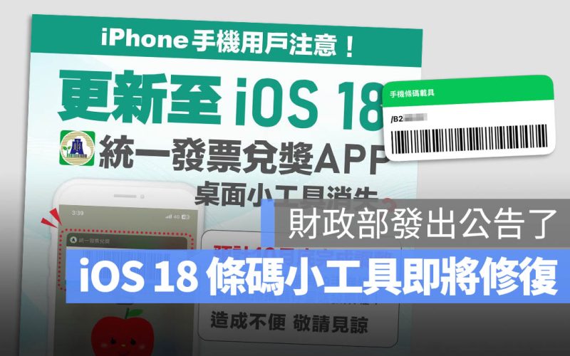 iOS 18 小工具無法顯示載具條碼?財政部:10 月底修復