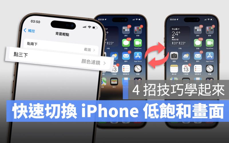 教你 4 種一鍵啟動 iPhone 低飽和度文青風畫面的快速技巧