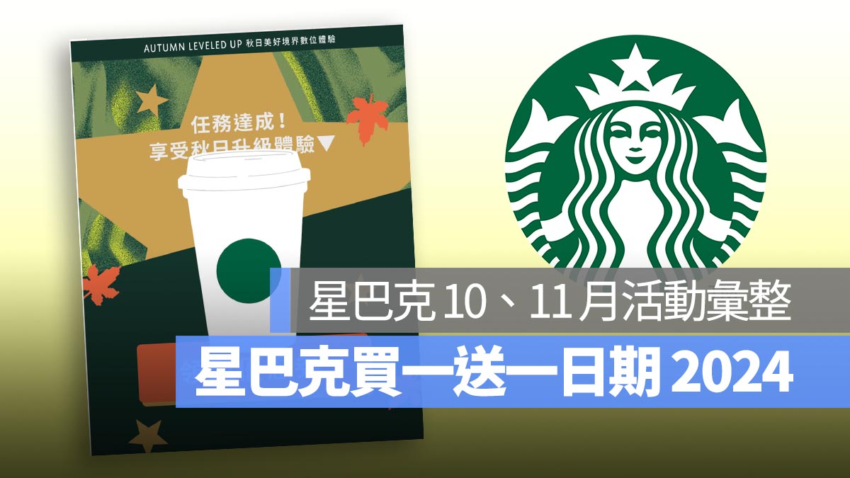 星巴克買一送一日期2024：10、11月最新活動、數位體驗、買一送一券怎麼拿一次看