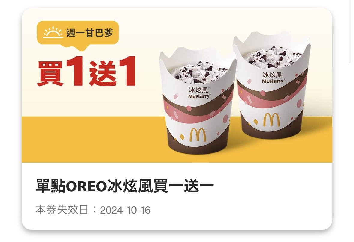 麥當勞優惠 週一甘巴爹:單點 OREO 冰炫風買一送一