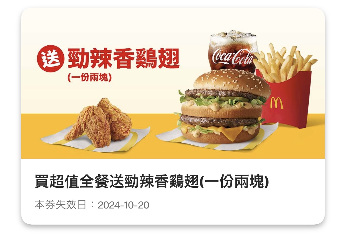麥當勞優惠 麥當勞優惠:買超值全餐送勁辣香鷄翅(一份兩塊)