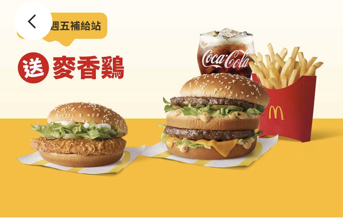 麥當勞優惠 週五補給站:買超值全餐送麥香鷄