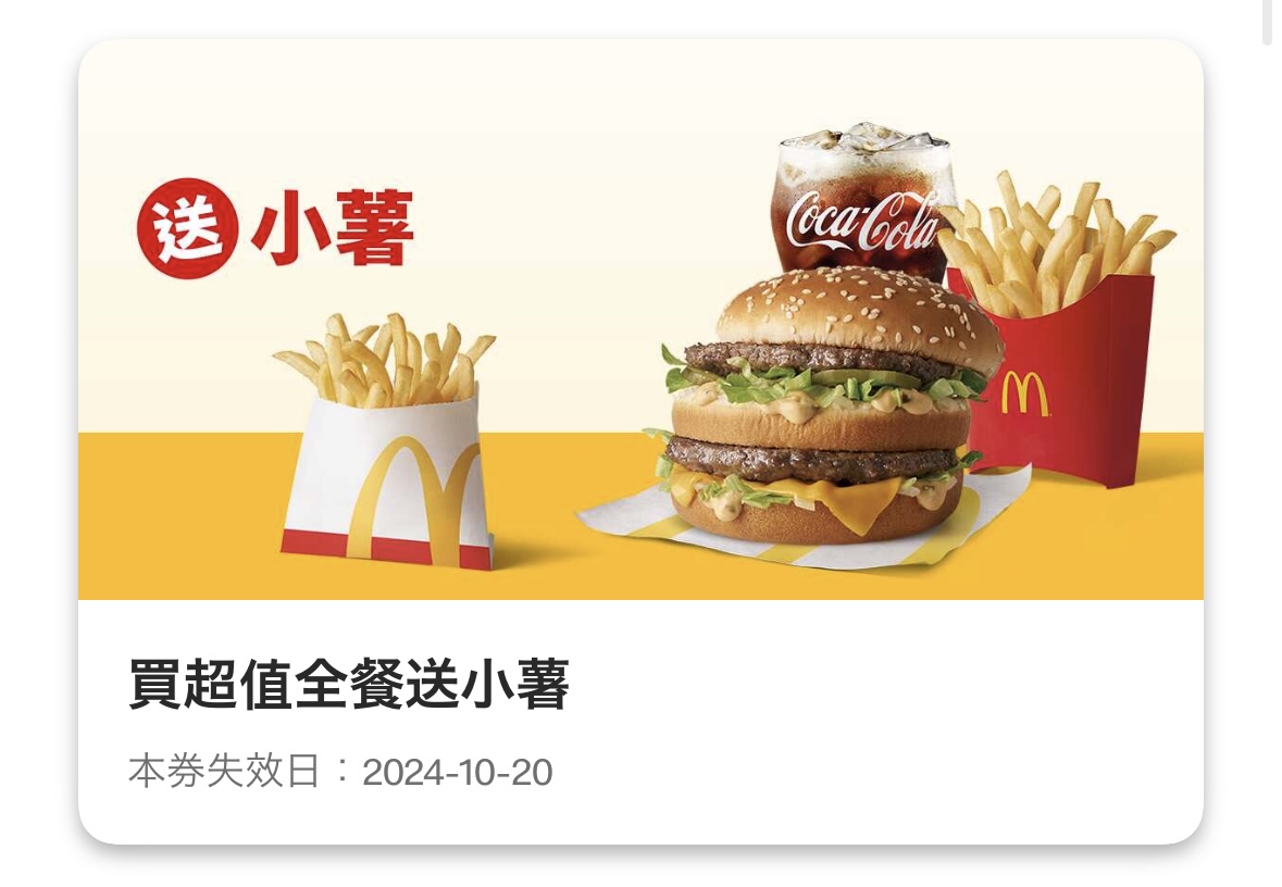 麥當勞優惠:買超值全餐送小薯