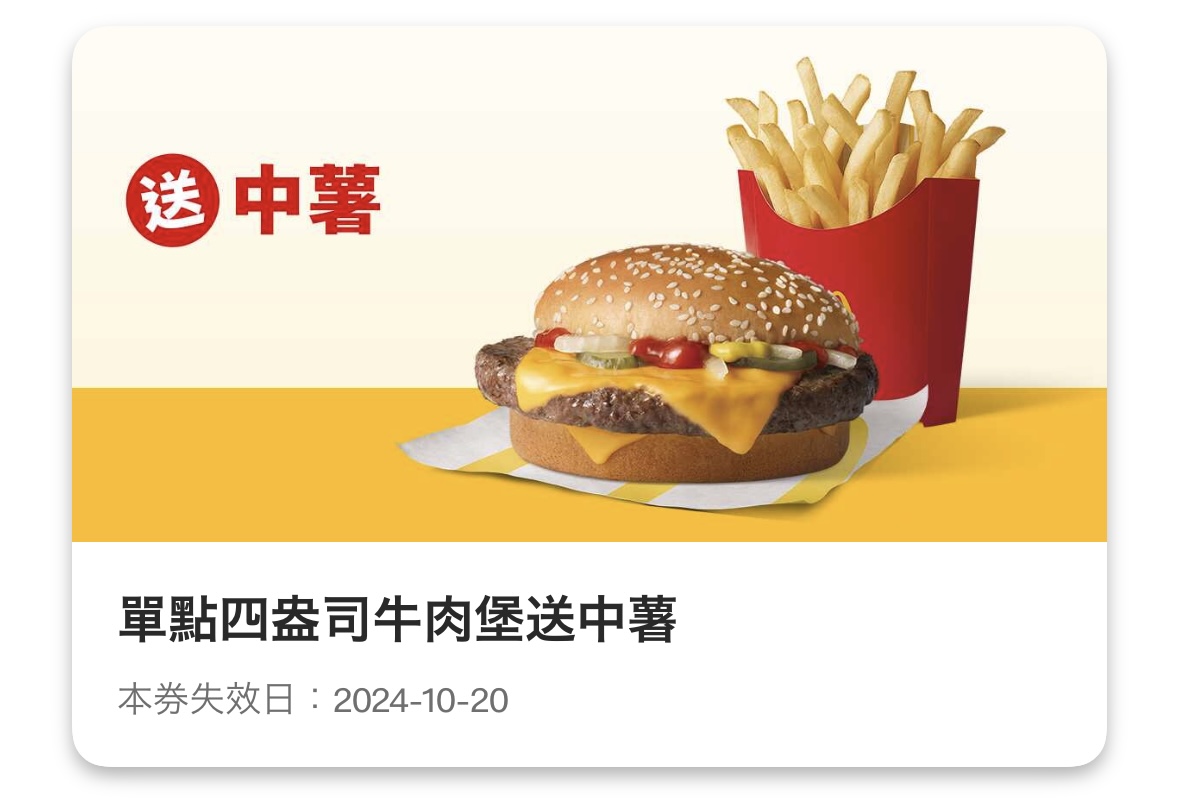 麥當勞優惠:單點四盎司牛肉堡送中薯
