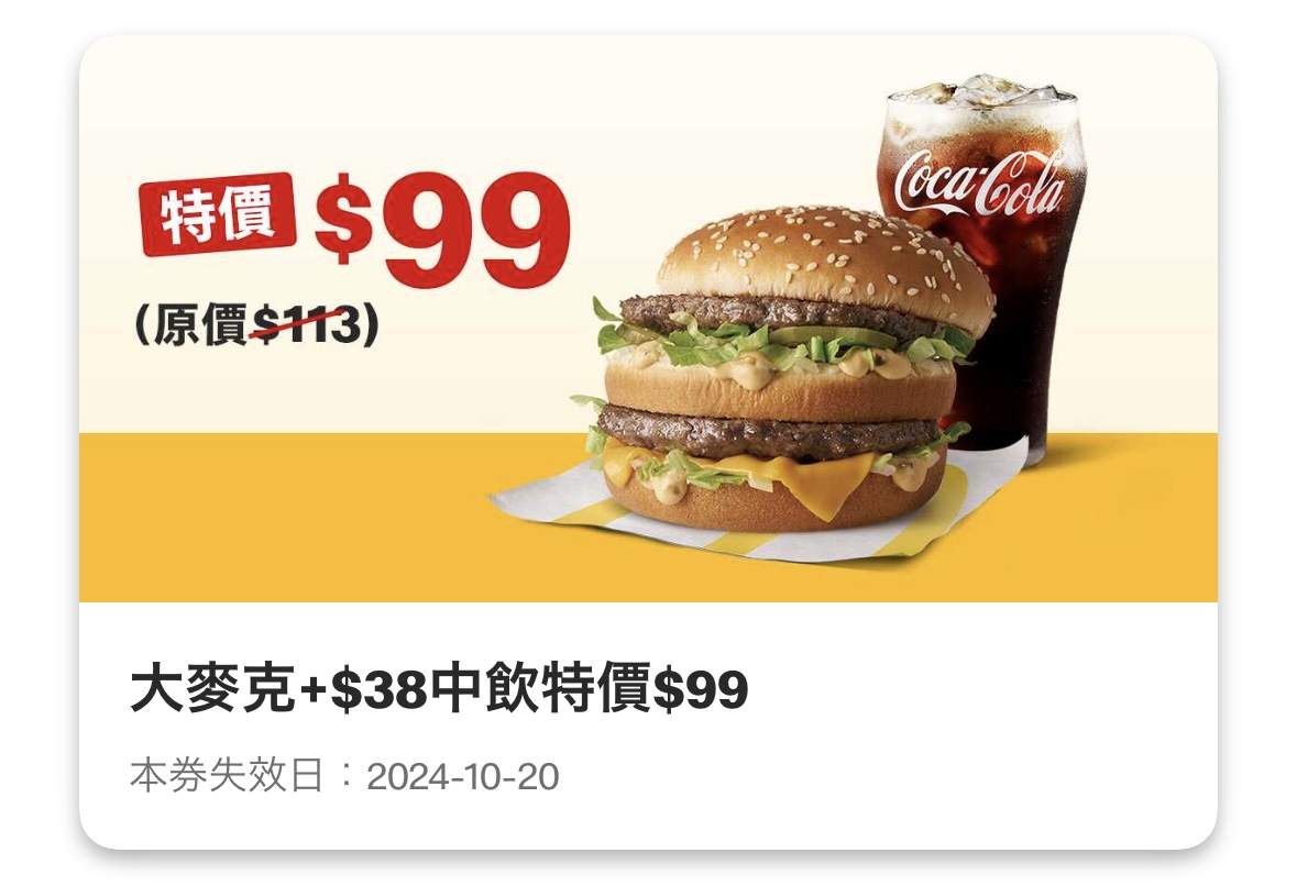 麥當勞優惠:大麥克 + 38 元中飲特價 99 元